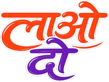 लाओ दो